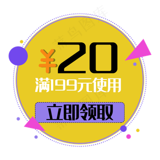 优惠券立即领取满减双十一电商几