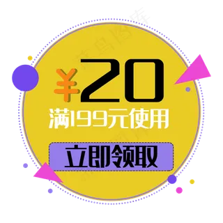 优惠券立即领取满减双十一电商几
