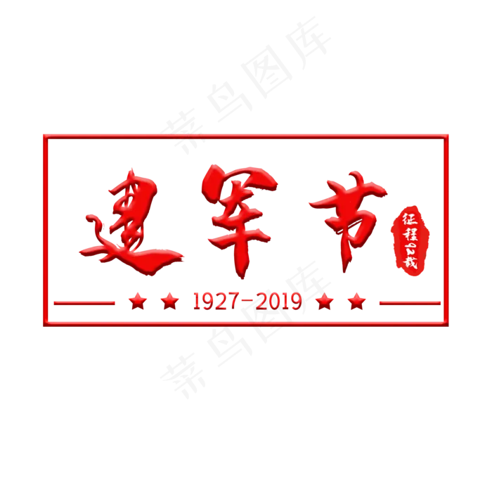 八一建军节立体创意艺术字(2000X2000(DPI:150))psd模版下载