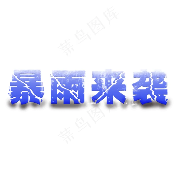 7月8月暴雨来袭商用艺术字(4000X4000(DPI:300))psd模版下载