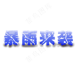 7月8月暴雨来袭商用艺术字