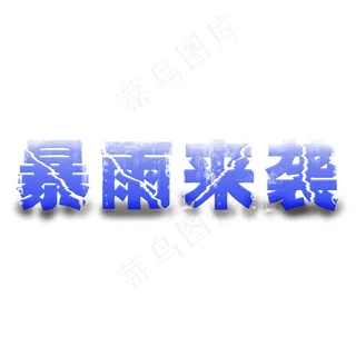 7月8月暴雨来袭商用艺术字