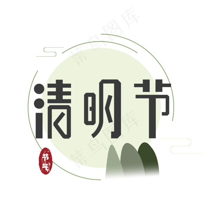 清明节艺术字ai矢量模版下载