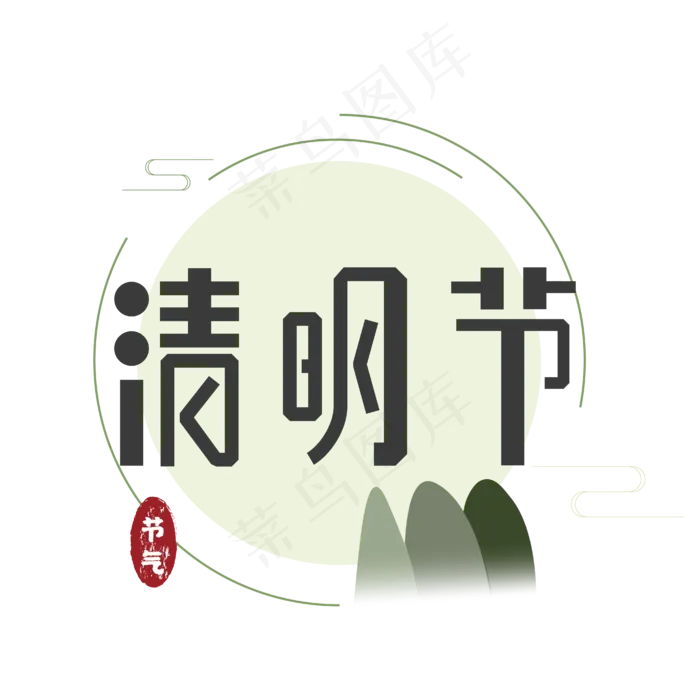 清明节艺术字ai矢量模版下载
