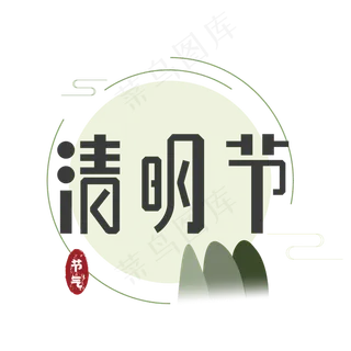 清明节艺术字