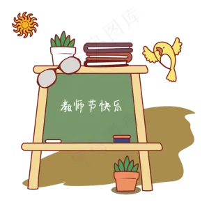 教师节手绘卡通教师节黑板,免抠元素