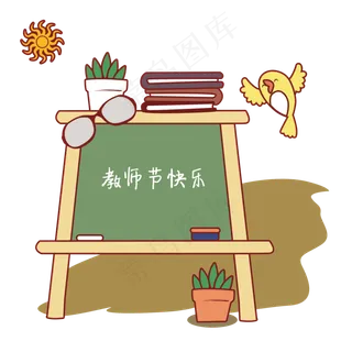 教师节手绘卡通教师节黑板,免抠元素 教师节手绘卡通教师节黑板,免抠元素