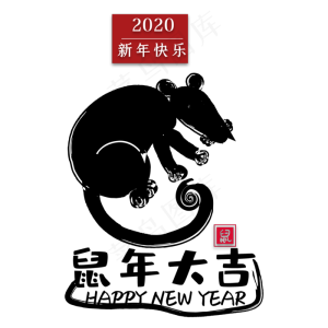 2020鼠年大吉剪纸装饰,免抠元素