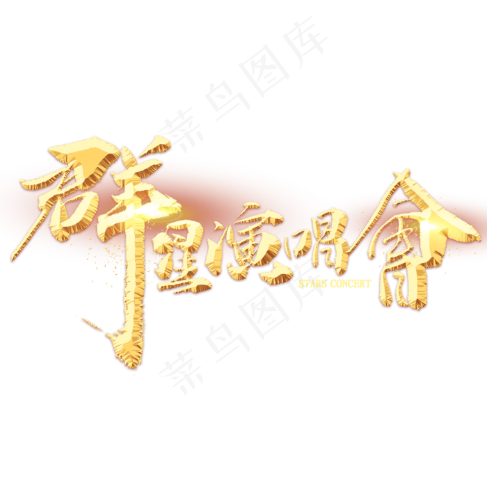 群星演唱会金色毛笔字