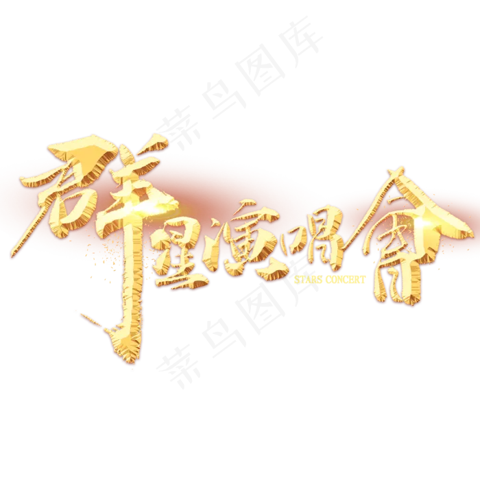 群星演唱会金色毛笔字(2000X2000(DPI:300))psd模版下载