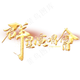 群星演唱会金色毛笔字