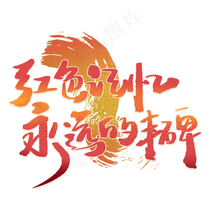 红色记忆永远的丰碑手写创意字体(2000X2000(DPI:300))psd模版下载