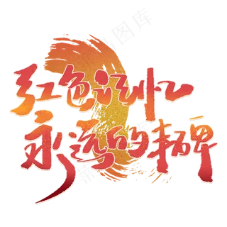 红色记忆永远的丰碑手写创意字体