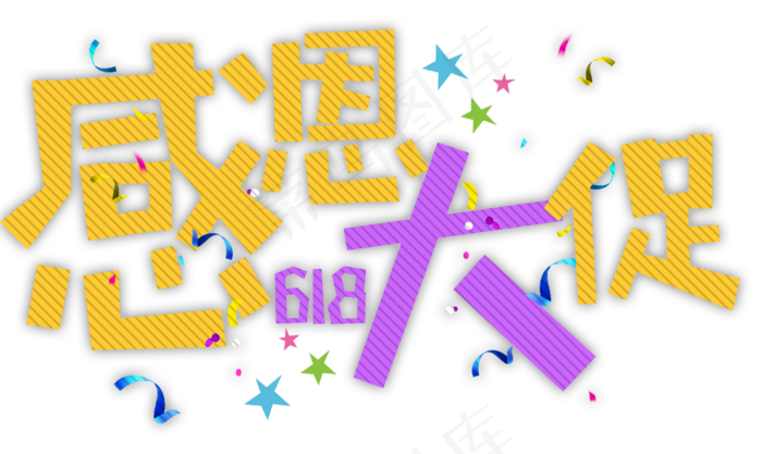 感恩大促618卡通字(3123X1860(DPI:300))psd模版下载