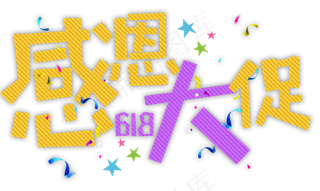 感恩大促618卡通字