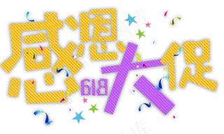 感恩大促618卡通字