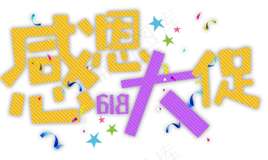 感恩大促618卡通字 感恩大促618卡通字