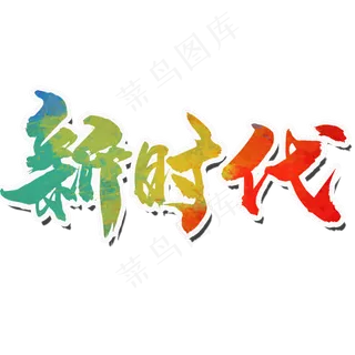 新时代红色渐变字体设计