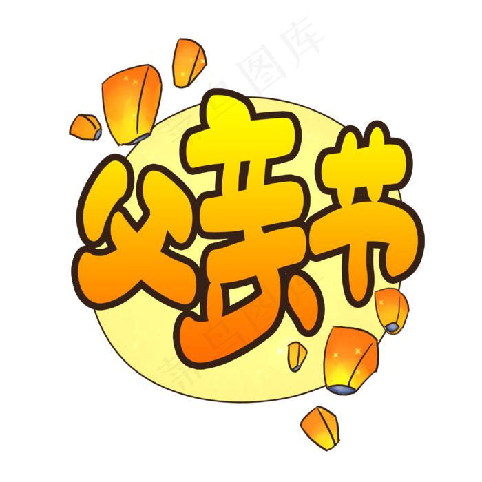 父亲节卡通艺术字