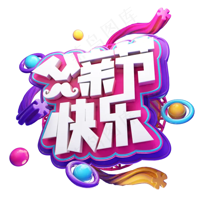 父亲节快乐立体艺术字(2000X2000(DPI:300))psd模版下载