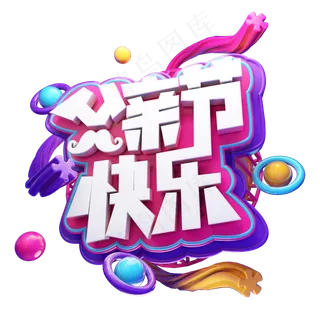 父亲节快乐立体艺术字