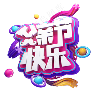 父亲节快乐立体艺术字