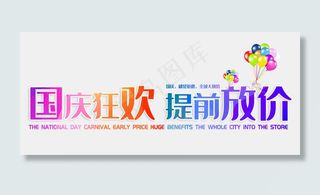 国庆狂欢提前放价