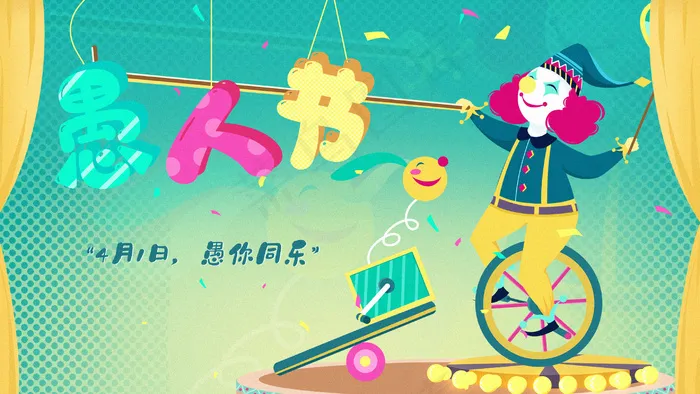绿色搞怪风格愚人节小丑表演独轮车