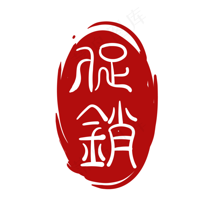 古典图案印章