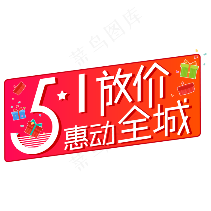 五一放价惠动全城矢量创意艺术字