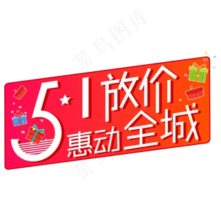 五一放价惠动全城矢量创意艺术字