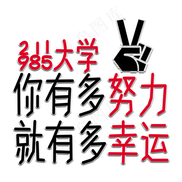 高考中考励志文案(2000X2000(DPI:150))psd模版下载