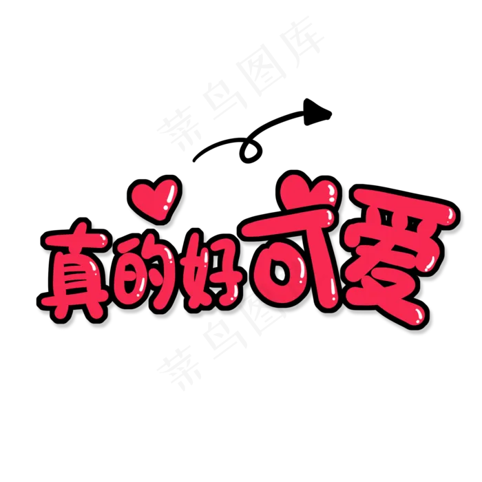 可爱卡通真的好可爱