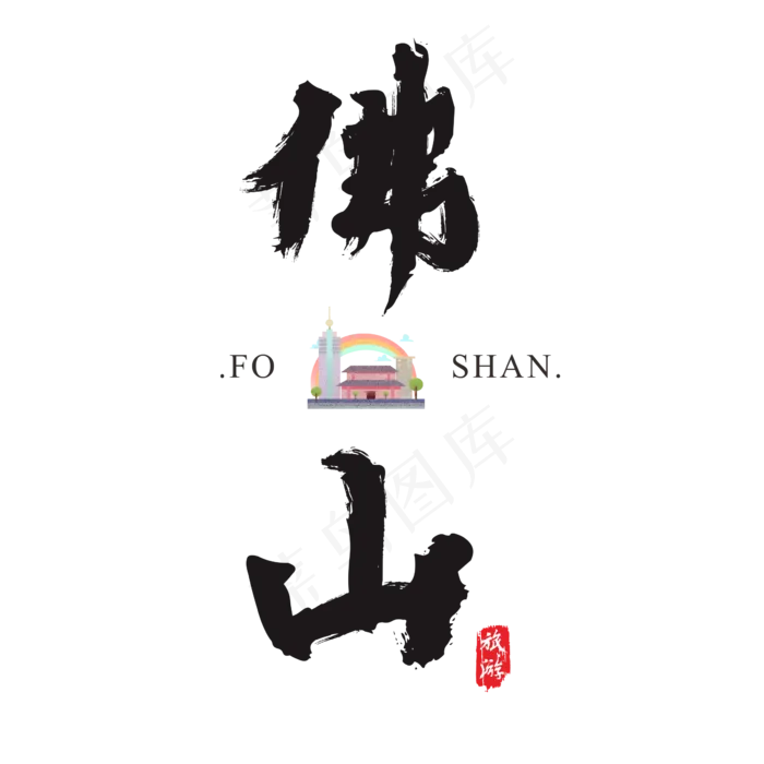 佛山矢量书法艺术字(2364*2364px)ai矢量模版下载