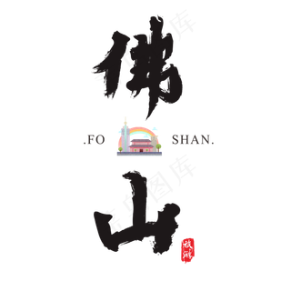 佛山矢量书法艺术字