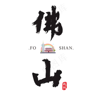 佛山矢量书法艺术字