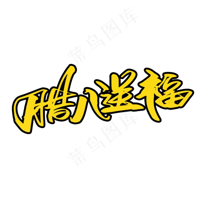 腊八送福创意艺术字设计(2000X2000(DPI:300))psd模版下载