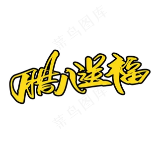 腊八送福创意艺术字设计