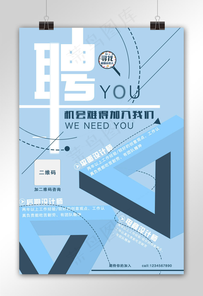 菜鸟图库原创企业蓝色风格招人招聘海报