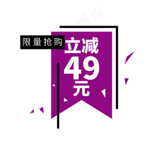 电商限量抢购标签