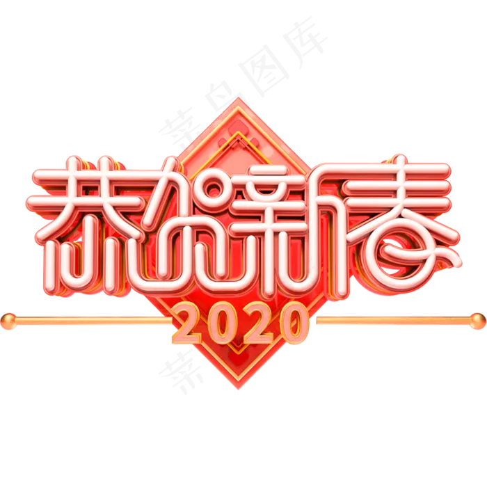 恭贺新春2020创意艺术字体(2000X2000(DPI:150))psd模版下载