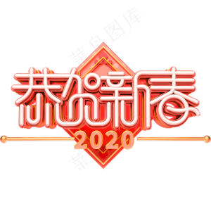 恭贺新春2020创意艺术字体