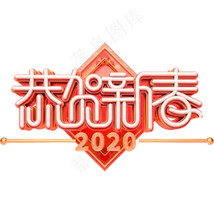 恭贺新春2020创意艺术字体