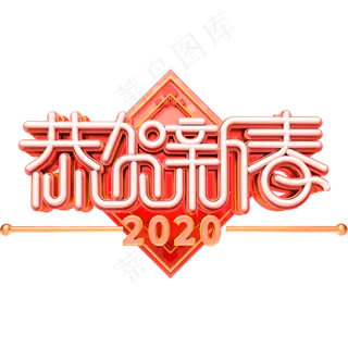恭贺新春2020创意艺术字体 恭贺新春2020创意艺术字体