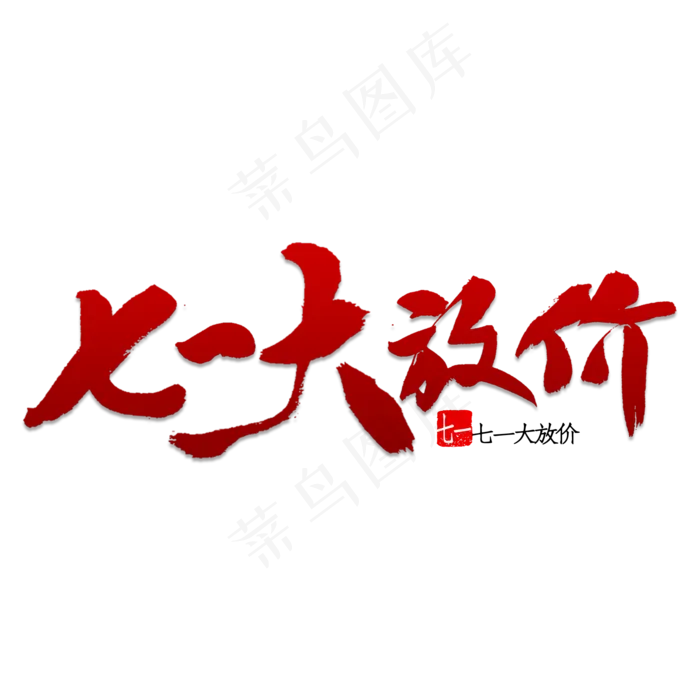七一大放价书法(2000X2000(DPI:150))psd模版下载