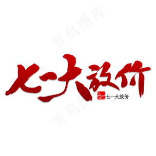 七一大放价书法