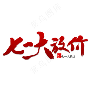 七一大放价书法