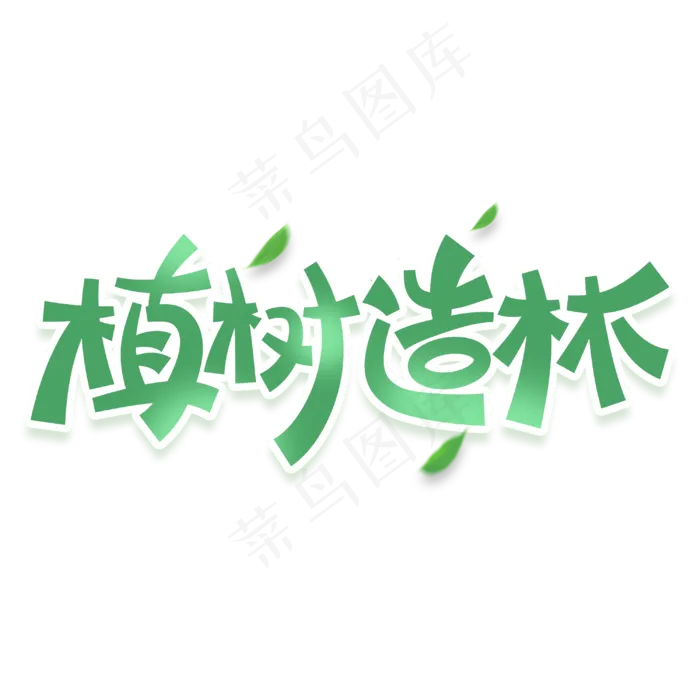 植树造林植树节公益绿色字体设计