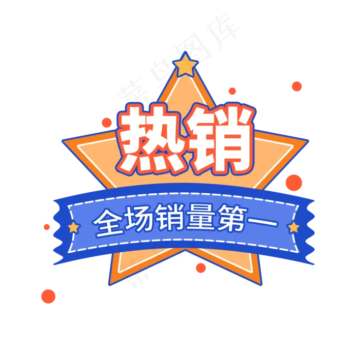 星星热销电商促销标签设计(2000X2000(DPI:150))psd模版下载