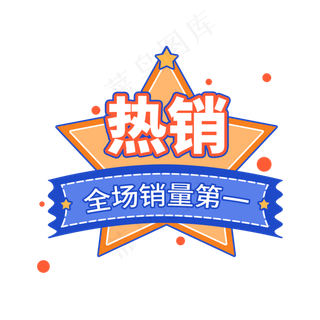 星星热销电商促销标签设计